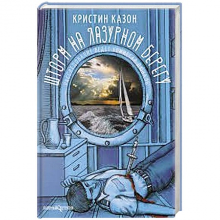 Зарубежный детектив, книга Шторм на Лазурном берегу купить по скидке