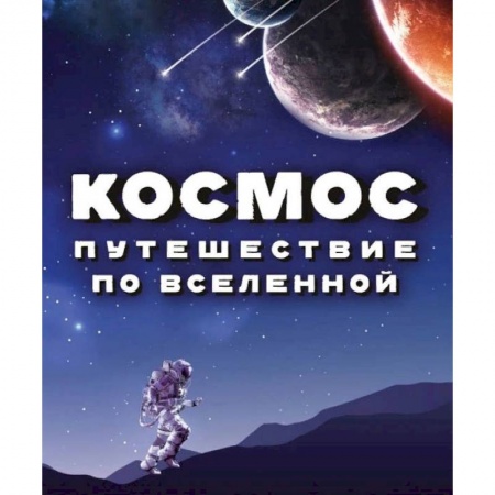 Человек. Земля. Вселенная, книга Космос. Путешествие по Вселенной купить по скидке