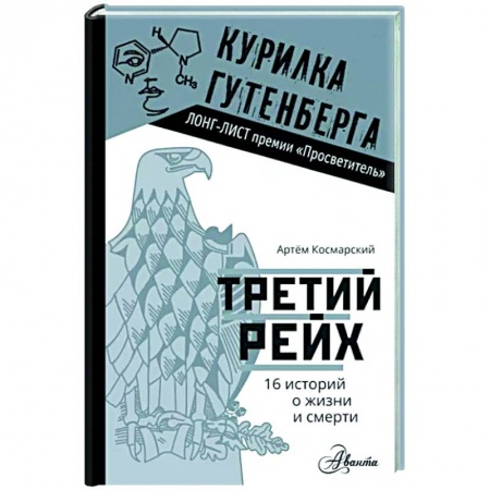 Антропология, книга Третий рейх. 16 историй о жизни и смерти купить по скидке