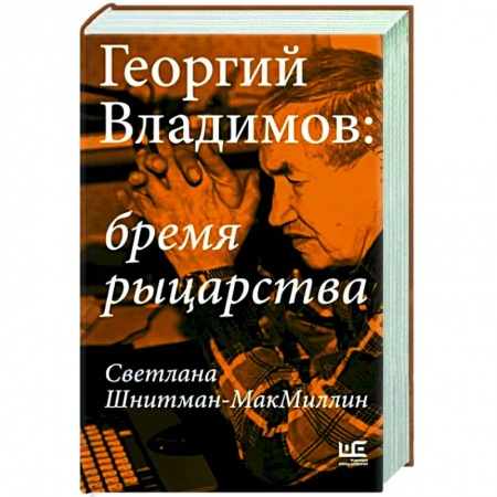 Мемуары, биографии деятелей культуры, искусства, книга Георгий Владимов: бремя рыцарства купить по скидке