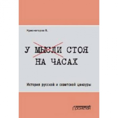 Другие издания, книга У мысли стоя на часах. История русской и советской цензуры купить по скидке