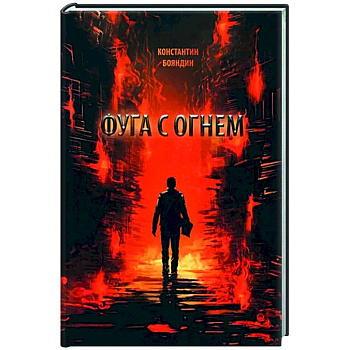 Фуга с огнем