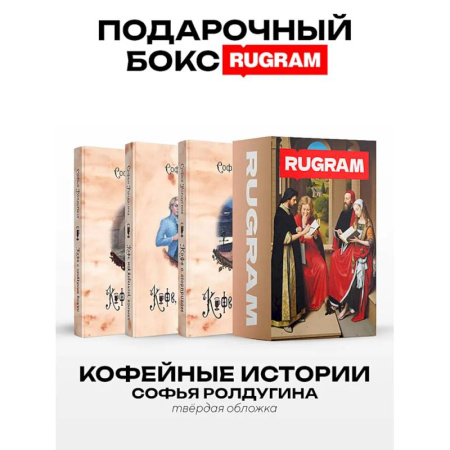 Русское фэнтези, книга Кофейные истории IV-VI (комплект из 3-х книг + подарочный бокс) купить по скидке