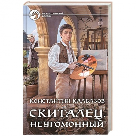 Боевая фантастика, книга Скиталец. Неугомонный купить по скидке