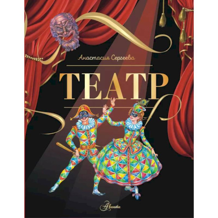 Культура и искусство, книга Театр купить по скидке