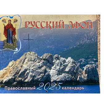 Русский Афон: православный календарь 2025