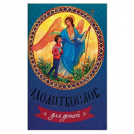 Религиозная литература для детей, книга Молитвослов для детей. купить по скидке