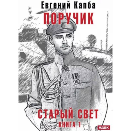 Боевая фантастика, книга Старый Свет. Книга 1. Поручик купить по скидке