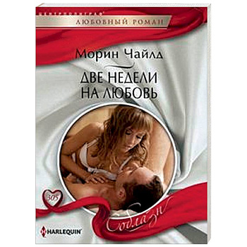 Две недели на любовь