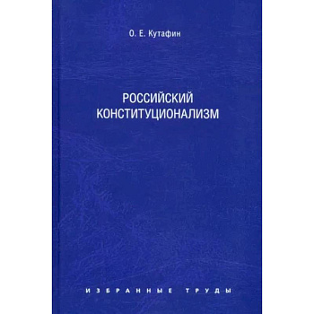 Избранные труды. В 7 томах. Том 7. Российский конституционализм. Монография
