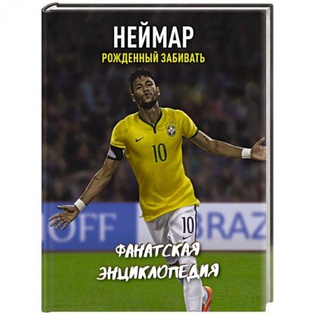Мемуары, биографии спортсменов, книга Неймар. Фанатская энциклопедия купить по скидке