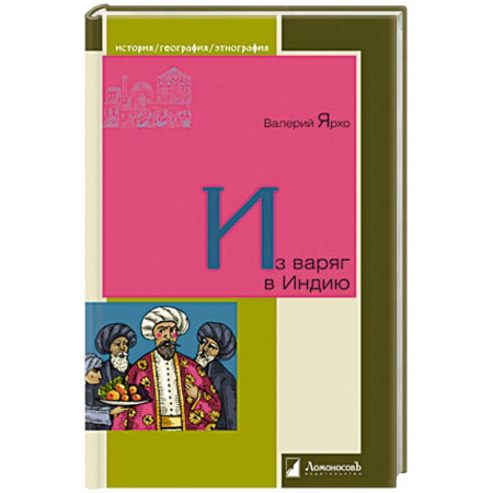 История, книга Из варяг в Индию купить по скидке