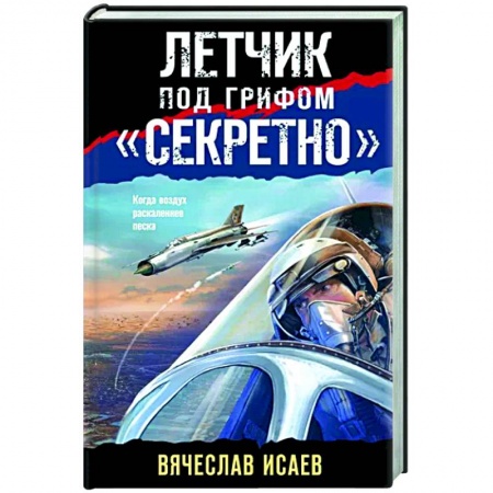 Боевики, военные, книга Летчик под грифом «секретно» купить по скидке
