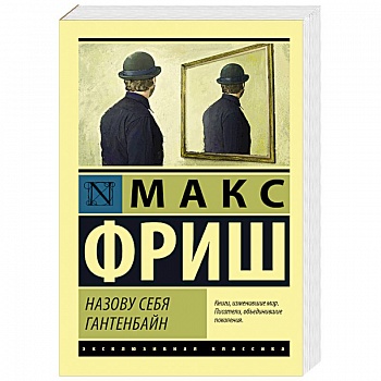 Назову себя Гантенбайн