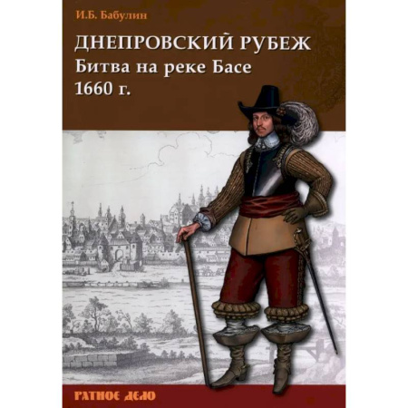 История, биография, мемуары, книга Днепровский рубеж. Битва на реке Басе 1660 г. купить по скидке