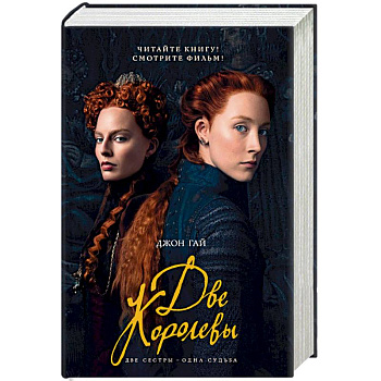 Две королевы