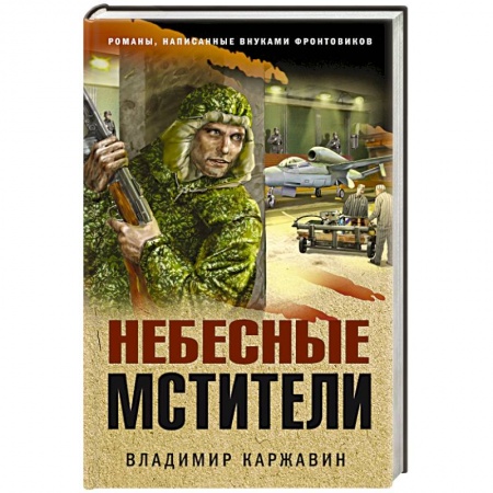 Боевики, военные, книга Небесные мстители купить по скидке