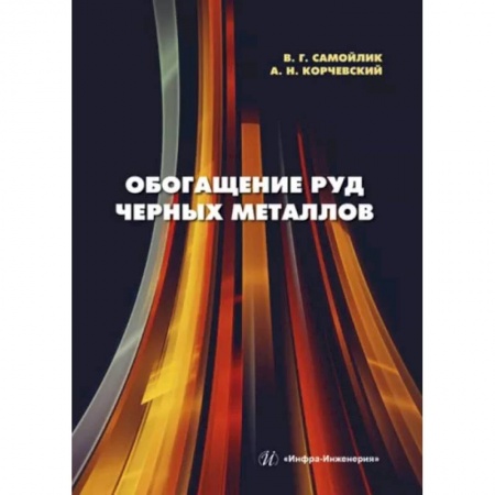 Промышленность, книга Обогащение руд черных металлов купить по скидке