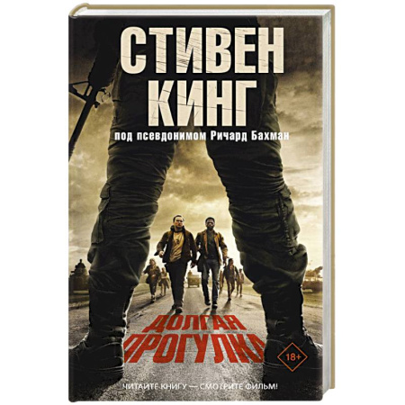 Боевики, военные, книга Долгая Прогулка купить по скидке