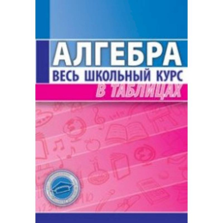 Книги, книга Алгебра. Весь школьный курс в таблицах купить по скидке