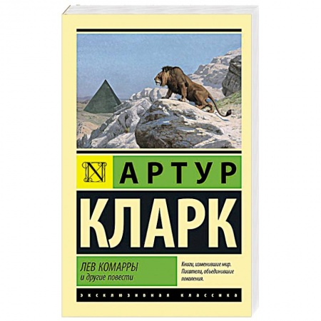 Зарубежная фантастика, книга Лев Комарры и другие повести купить по скидке
