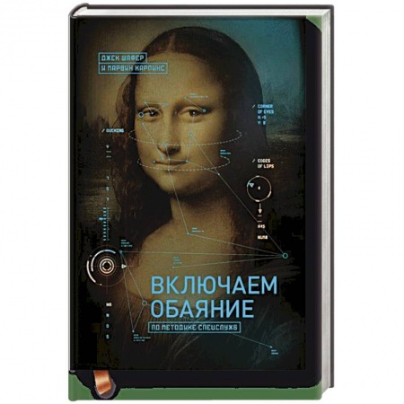 Психология отдельных видов деятельности, книга Включаем обаяние по методике спецслужб купить по скидке