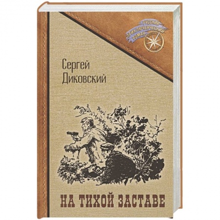 Боевики, военные, книга На тихой заставе купить по скидке