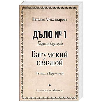 Батумский связной