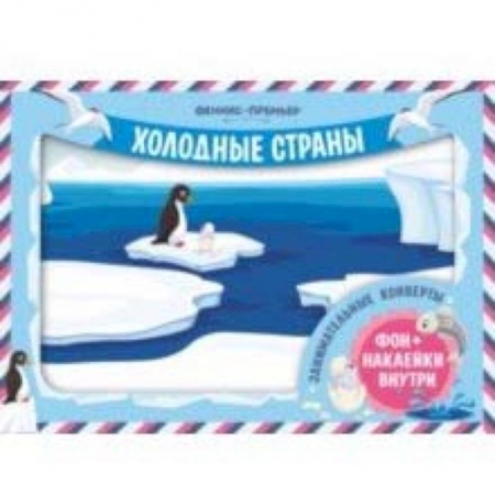 Знакомство с миром, развитие малыша, книга Занимательные конверты. Холодные страны купить по скидке