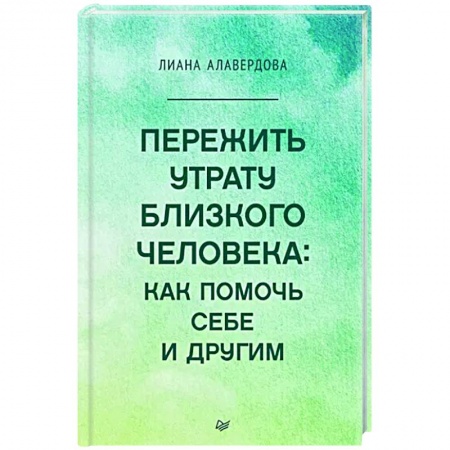 Практическая психология, книга Пережить утрату близкого человека. Как помочь себе и другим купить по скидке