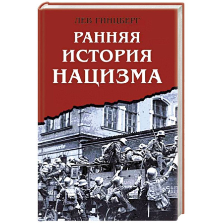 История, книга Ранняя история нацизма купить по скидке