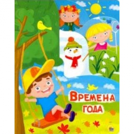 Знакомство с миром, развитие малыша, книга Постраничка. Времена года купить по скидке