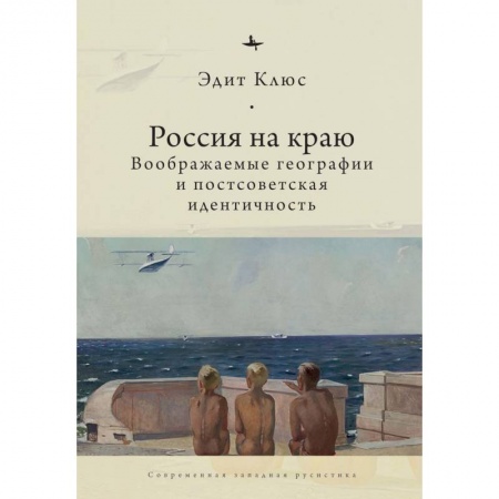 История, биография, мемуары, книга Россия на краю. Воображаемые географии и постсоветская идентичность (12+) купить по скидке