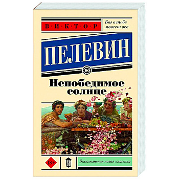 Непобедимое солнце