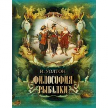 Рыбалка, книга Философия рыбалки купить по скидке