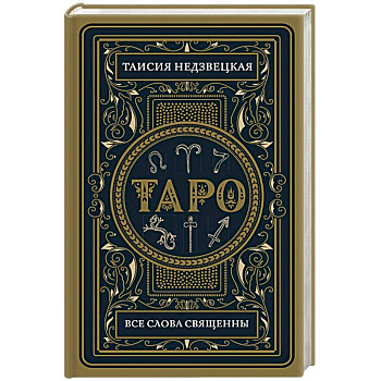 Таро. Все слова священны