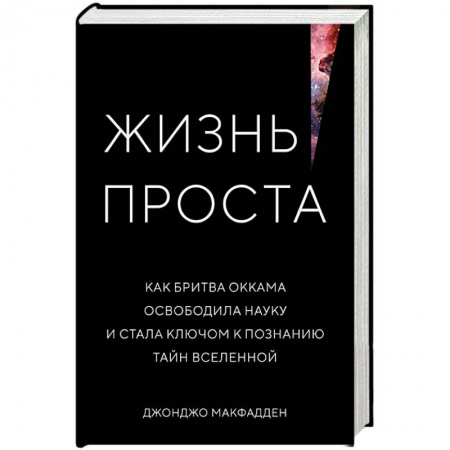 Естествознание. История естественных наук, книга Жизнь проста. Как бритва Оккама освободила науку и стала ключом к познанию тайн Вселенной купить по скидке
