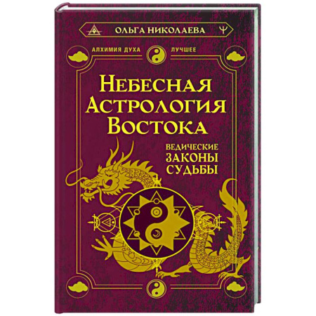 Популярная астрология, книга Небесная астрология Востока. Ведические законы судьбы купить по скидке