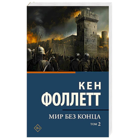 Исторический роман, книга Мир без конца . Том 2 купить по скидке