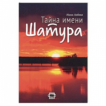 Тайна имени Шатура