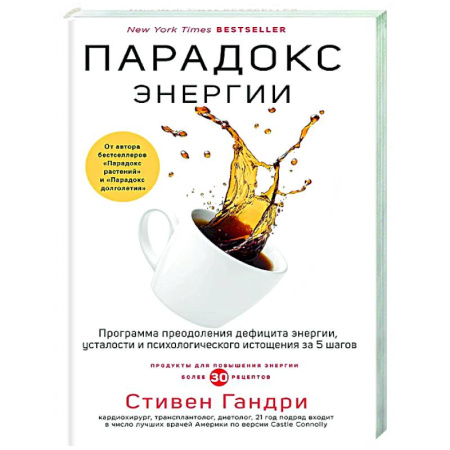Авторские методики, книга Парадокс энергии. Программа преодоления дефицита энергии, усталости и психологического истощения за 5 шагов купить по скидке