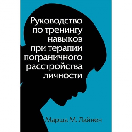 Классики психологии, книга Руководство по тренингу навыков при терапии пограничного расстройства личности купить по скидке