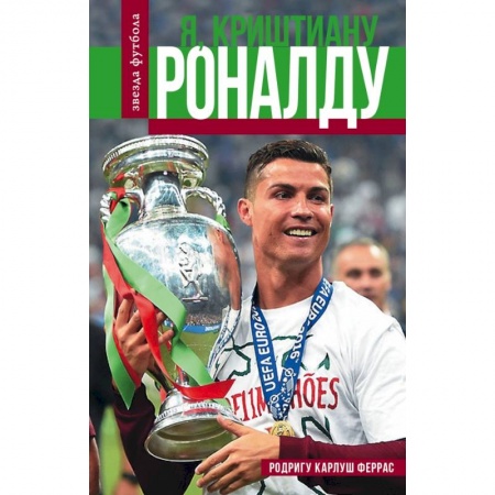 Мемуары, биографии спортсменов, книга Криштиану Роналду купить по скидке