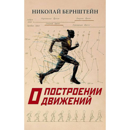 Лечебное питание. Похудание. Диеты, книга О построении движений купить по скидке