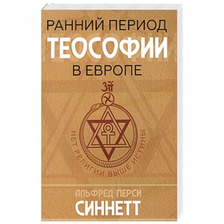 Эзотерические учения, книга Ранний период теософии в Европе купить по скидке