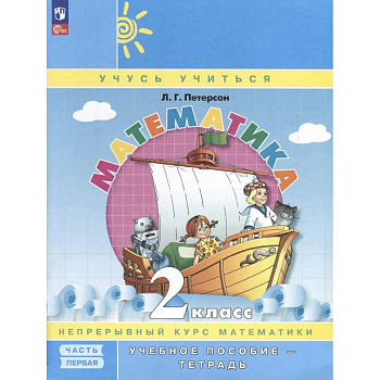 Математика. 2 класс. Учебное пособие - тетрадь. Углубленный уровень. В 3 частях. Часть 1