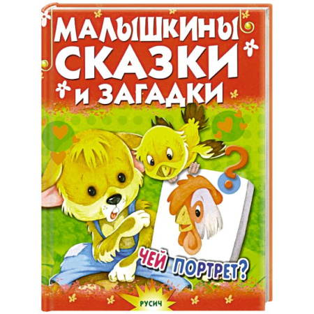 Сказки отечественных писателей, книга Малышкины сказки и загадки купить по скидке