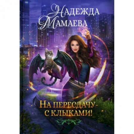 Русское фэнтези, книга На пересдачу с клыками купить по скидке