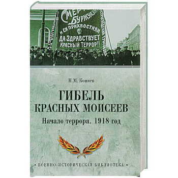 Гибель красных Моисеев. Начало террора. 1918 год