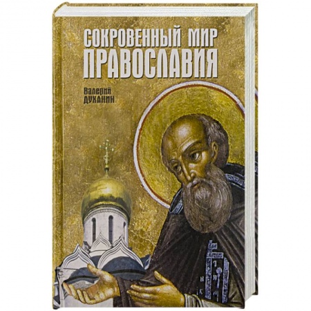Православие в целом, книга Сокровенный мир Православия купить по скидке